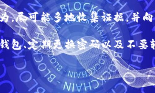 抱歉，你面临这样的情况。请注意，使用和管理数字资产时一定要小心和谨慎。如果你的钱包中的资金被他人转走，你可以考虑以下步骤来尝试解决问题：

1. **检查交易记录**：首先，你需要查看你的钱包的交易记录，以确认确实有未经授权的转账发生。如果有，记下相关的交易ID和时间信息。

2. **更改密码**：如果你认为钱包的安全性已经受到威胁，立即更改钱包的密码，并启用双重验证（如果钱包支持）。

3. **联系钱包服务提供商**：如果你的钱包是由某个服务提供商管理的，尽快联系他们的客户服务，报告你的资金被盗的情况。他们可能会有进一步的建议或措施。

4. **报警**：在许多国家，网络诈骗和盗窃都是可以报警的犯罪行为。尽可能多地收集证据，并向当地警方报告。

5. **学习防范措施**：了解如何保护你的数字资产，例如使用硬件钱包、定期更换密码以及不要轻易分享你的私钥或助记词。

希望这些建议能对你有所帮助，同时请小心处理你的数字资产。