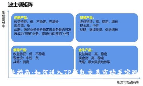 2023年完整指南：如何进入TP钱包交易市场并实现资产增值