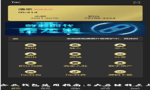 2023年区块链企业钱包使用指南：5大关键特点与10个实用案例