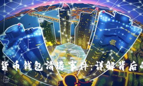 2017年数字货币钱包清退事件：详解背后的原因与影响