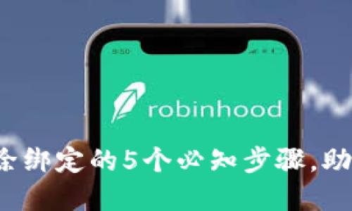 2023年数字钱包解除绑定的5个必知步骤,助你轻松管理个人账户
