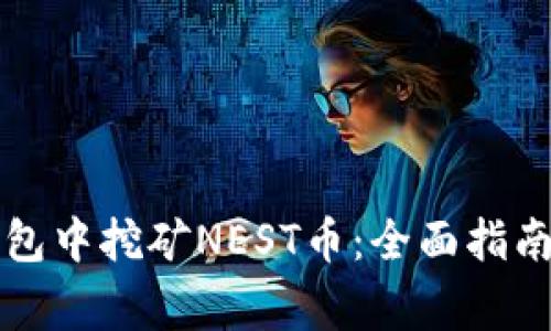 如何在TP钱包中挖矿NEST币:全面指南与注意事项