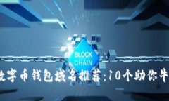 2023年最佳数字币钱包域名推荐：10个助