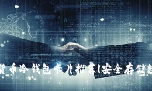 2023年十大最佳加密货币冷钱包卡片推荐|安全存储数字资产，防止黑客入侵
