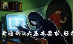 2023年数字钱包开通的5大基本要求，轻