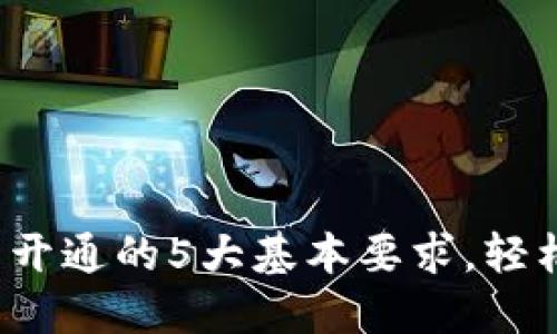2023年数字钱包开通的5大基本要求，轻松实现无现金生活