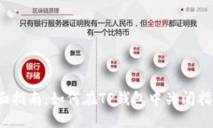 2023年全面指南：如何在TP钱包中关闭指