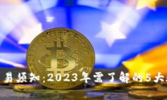 TP钱包交易须知：2023年需了解的5大验