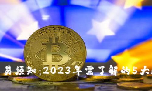 TP钱包交易须知:2023年需了解的5大验证步骤