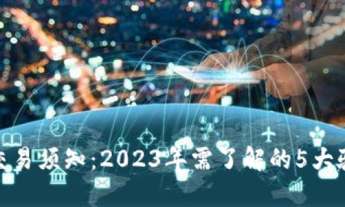 TP钱包交易须知:2023年需了解的5大验证步骤