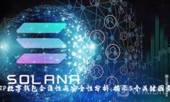 TP数字钱包合法性与安全性分析：揭示