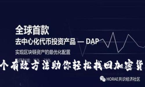 2023年10个有效方法助你轻松找回加密货币钱包账号