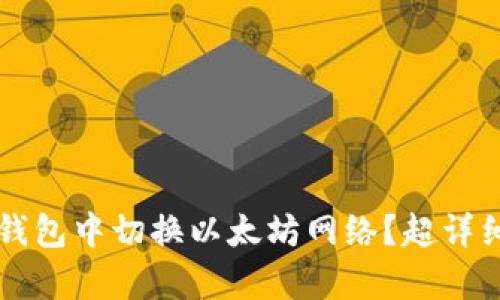 如何在TP钱包中切换以太坊网络?超详细步骤解析