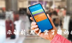 TP钱包风险提示解析：用户需了解的