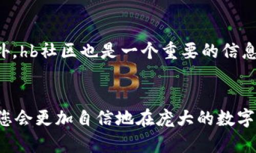 baitaihb数字钱包使用攻略：完整指南与10个小贴士/baitai
hb数字钱包, 数字钱包使用, 数字货币, 钱包安全/guanjianci

引言
随着数字货币的迅猛发展，数字钱包已成为人们存储和交易加密货币的重要工具。hb数字钱包以其用户友好的界面和强大的功能而受到越来越多用户的欢迎。这篇文章将详细介绍如何高效使用hb数字钱包，提供一些小贴士，帮助您更好地管理您的数字资产。

hb数字钱包的基本功能
hb数字钱包的功能相对完整，允许用户进行多种数字货币的存储、交易和兑换。以下是一些主要功能：
ul
  listrong安全存储：/strong用户可以将不同类型的数字货币安全地存放在该钱包中，hb数字钱包支持BTC、ETH、USDT等主流数字货币。/li
  listrong即时交易：/strong用户可以快速进行数字货币的买卖，无需繁琐的手续。/li
  listrong兑换功能：/stronghb数字钱包支持多种数字货币之间的兑换，用户只需简单几步即可完成。/li
  listrong市场行情：/strong用户可以实时查看各数字货币的行情，帮助其做出交易决策。/li
  listrong多终端支持：/strong无论在手机端还是网页端，用户都能随时随地访问自己的数字钱包。/li
/ul

创建hb数字钱包
首先，您需要下载hb数字钱包应用，或访问其官方网站进行注册。创建过程中，您将需要提供一些基本信息，确保您填写的资料准确无误。
在创建钱包时，系统将生成一组私钥以及助记词。这些都是您访问和管理钱包的重要凭证，请务必妥善保管，不要与他人分享。一旦丢失，您将无法找回访问权限。
完成注册后，您需要进行身份验证，这可能包括手机验证和邮箱验证。这一过程可帮助提高账户的安全性。

充值与提取数字货币
充值数字货币的流程通常简单。您只需选择要充值的货币类型，系统将提供相应的充值地址。建议您在转账时仔细检查地址，确保输入无误，这样可以避免资金的损失。
提取数字货币时，用户同样需要选择要提取的货币、输入接收地址和金额。注意，部分提取会产生手续费，详细的收费标准通常会在钱包app内显示。确认信息无误后，您只需点击“确认”即可完成提取。

安全性注意事项
在使用数字钱包时，一定要把安全放在第一位。以下是一些安全建议：
ul
  listrong定期更换密码：/strong定期更新您的账户密码，并确保密码复杂且不易被猜测。/li
  listrong启用双重认证：/stronghb数字钱包支持双重身份验证功能，启用后可以增加账户安全性。/li
  listrong备份钱包数据：/strong定期备份您的助记词和私钥，并将其存储在安全的地方。/li
  listrong警惕可疑链接：/strong不要随意点击陌生的链接，避免钓鱼网站。/li
/ul

交易技巧
尽管hb数字钱包的交易过程很简单，但有一些交易技巧可以帮助您提高收益：
ul
  listrong关注市场行情：/strong在进行交易前，研究当前市场行情变化，制定合理的买入和卖出计划。/li
  listrong多样化投资：/strong不要将所有投资集中在一种数字货币上，合理配置可以降低风险。/li
  listrong设置止损：/strong为自己设定止损位，帮助减少可能的损失。/li
/ul

客户支持与社区
hb数字钱包提供良好的客户服务，用户在使用过程中如果遇到问题可以随时通过其官方网站或app内的客服系统进行咨询。此外，hb社区也是一个重要的信息来源，用户可以在这里和其他用户交流使用心得和技巧。

总结与展望
总而言之，hb数字钱包作为一个功能强大的数字资产管理工具，提供了用户所需的各项服务。通过学习上述使用攻略和小贴士，您会更加自信地在庞大的数字货币市场中进行操作。无论是交易、投资还是持有数字货币，都要保持警惕并做好安全保护，祝您在数字资产的世界中取得成功。