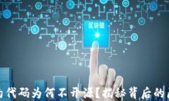 TP钱包合约代码为何不开源？揭秘背后