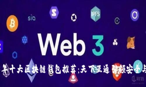 2023年十大区块链钱包推荐:天下互通引领安全与便捷