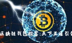 2023年十大区块链钱包推荐：天下互通