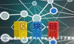 2023年TP钱包转账到交易所的详细指南：