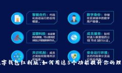 央行数字钱包红利版：如何用这5个功