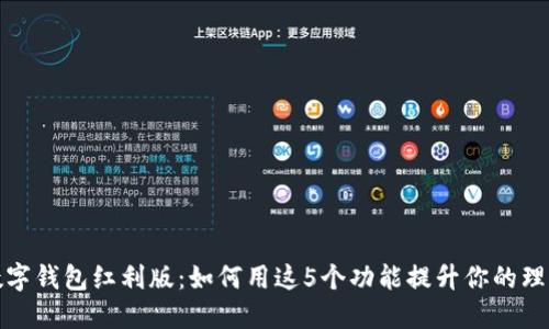 央行数字钱包红利版:如何用这5个功能提升你的理财水平