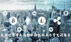 数字钱包使用过程中无法领取红包的五