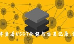 如何在TP钱包中查看USDT余额与交易记录