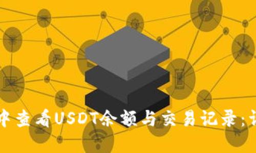 如何在TP钱包中查看USDT余额与交易记录:详细步骤与技巧