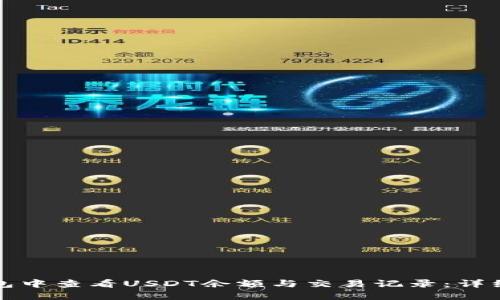 如何在TP钱包中查看USDT余额与交易记录:详细步骤与技巧