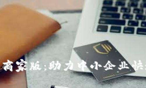 2023年数字钱包商家版：助力中小企业快速转型的8大优势
