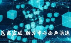 2023年数字钱包商家版：助力中小企业
