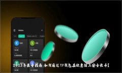 2023年最全指南：如何通过TP钱包在欧意