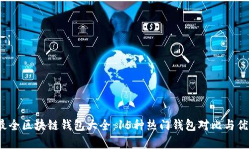 2023年最全区块链钱包大全：15种热门钱包对比与优缺点分析