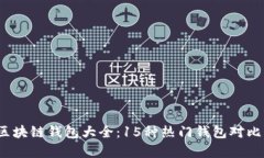 2023年最全区块链钱包大全：15种热门钱