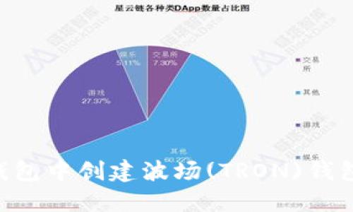 如何在TP钱包中创建波场(TRON)钱包:详细指南