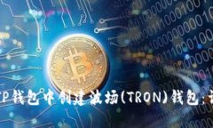 如何在TP钱包中创建波场(TRON)钱包：详