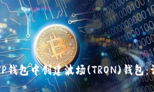 如何在TP钱包中创建波场(TRON)钱包:详细指南