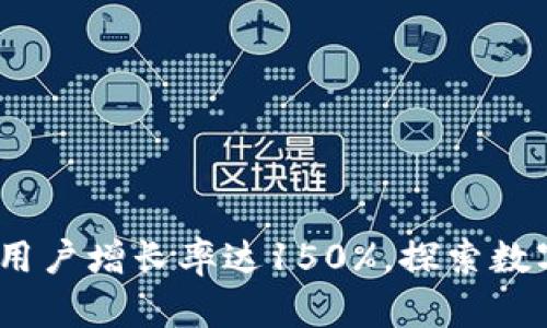 2023年小狐狸钱包用户增长率达150%,探索数字资产管理的新趋势