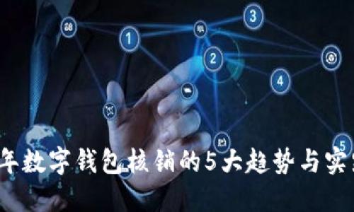 2023年数字钱包核销的5大趋势与实践指南