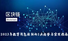 2023年数字钱包核销的5大趋势与实践指