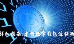2023年详细指南：建行数字钱包注销的