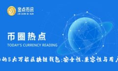 2023年必知的5大万能区块链钱包：安全