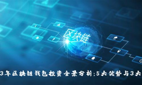 2023年区块链钱包投资全景分析:5大优势与3大风险