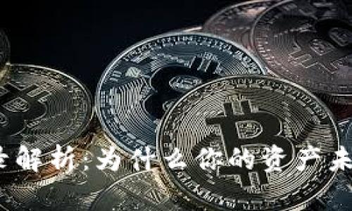 TP钱包交易记录解析：为什么你的资产未显示的5个原因