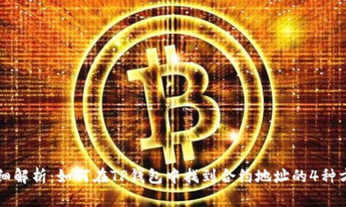 详细解析:如何在TP钱包中找到合约地址的4种方法