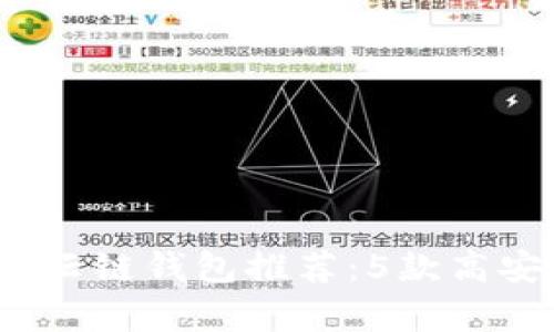 2023年最佳区块链云链钱包推荐：5款高安全性钱包对比分析