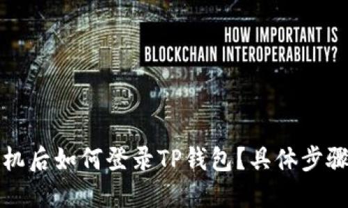 换手机后如何登录TP钱包?具体步骤详解