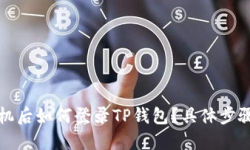 换手机后如何登录TP钱包?具体步骤详解