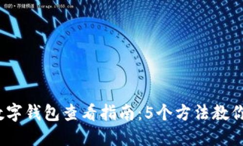 2023年数字钱包查看指南：5个方法教你轻松查找