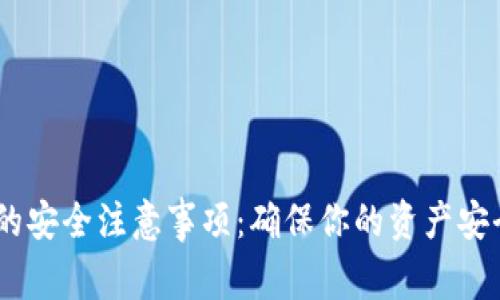 使用加密钱包的安全注意事项:确保你的资产安全的7个关键点